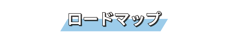 ロードマップ